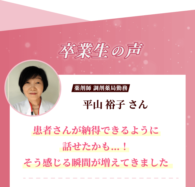 卒業生の声 平山 裕子さん