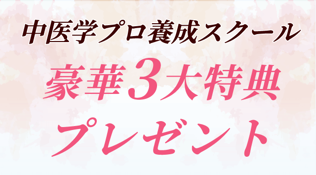 中医学プロ養成スクール 豪華3大特典プレゼント
