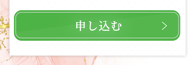 申し込む