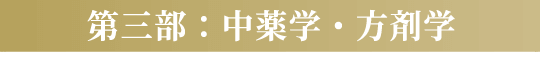 第三部:中薬学・方財学