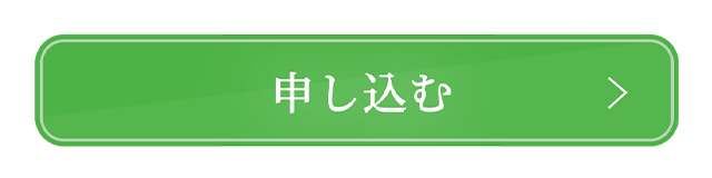 申し込む